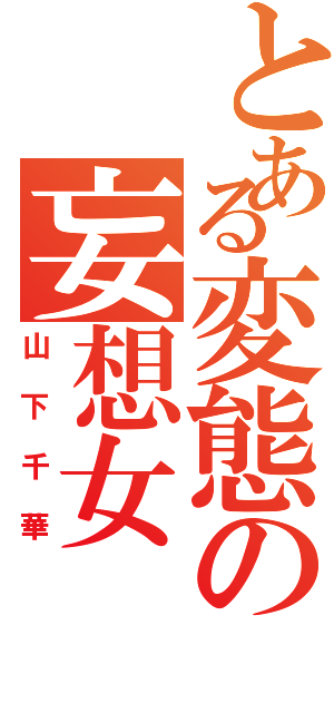 【妄想トピ】片思い中の人集合！