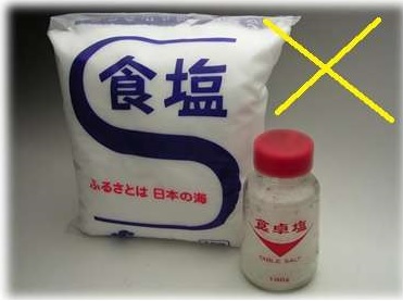 楽しく上手に塩分を取りたい！