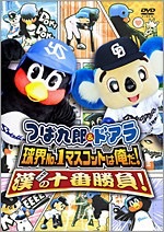 球団マスコットと選手がじゃれてる画像下さい！