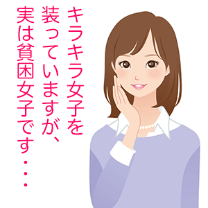 【アラサー以上】貯金もなければ彼氏もいない人
