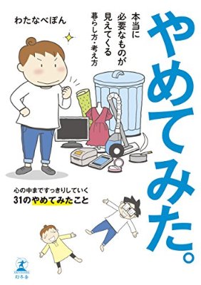 ミニマリストに興味ある方
