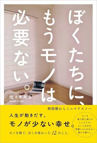 ミニマリストに興味ある方