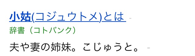 【小姑】兄弟のお嫁さんを受け入れられない人
