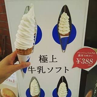 今まで食べた中で1番美味しかったソフトクリーム