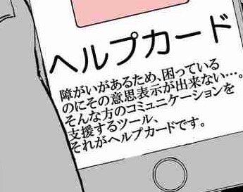 「ヘルプマークを知らなかったせいで後悔した」漫画が話題に 