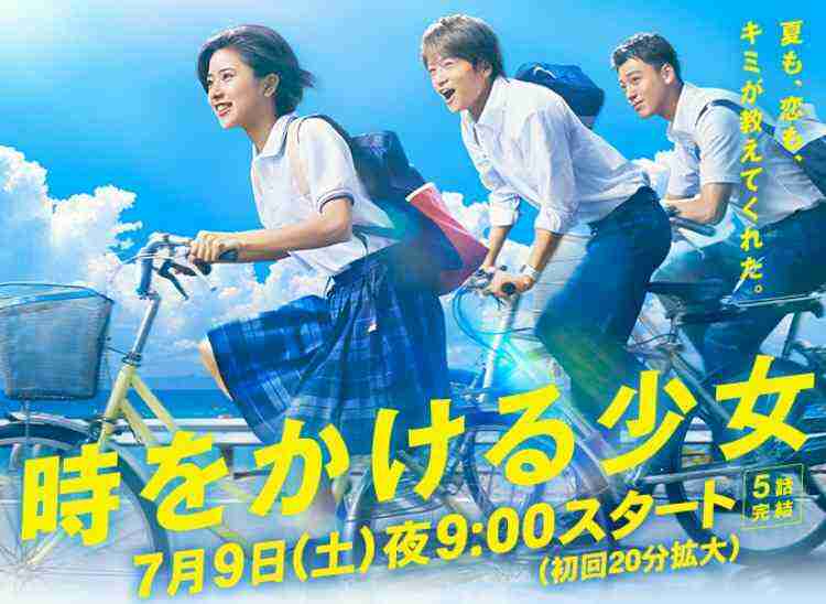 『時をかける少女』4.6％の“歴史的大爆死”！　「棒演技」「脚本めちゃくちゃ」とツッコミの嵐