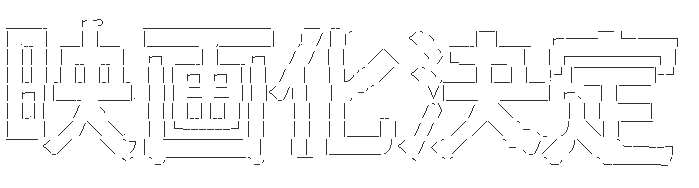 【下ネタ】最悪の夜