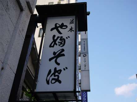 読めない看板を貼っていくトピ