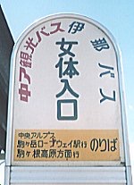 読めない看板を貼っていくトピ