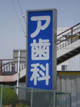 読めない看板を貼っていくトピ