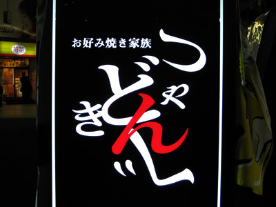 読めない看板を貼っていくトピ