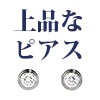 30代のピアス