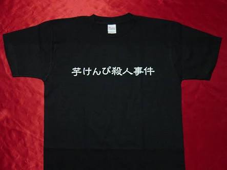 変なTシャツ画像ください！