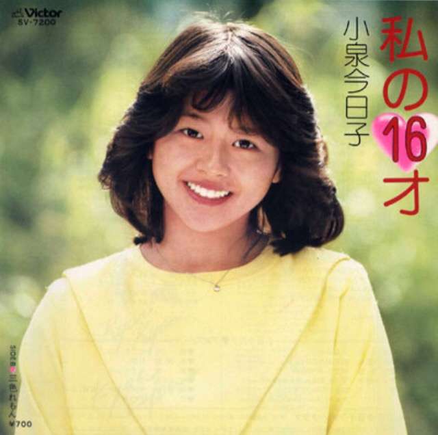 小泉今日子好きな人〜！