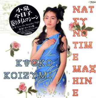 小泉今日子好きな人〜！