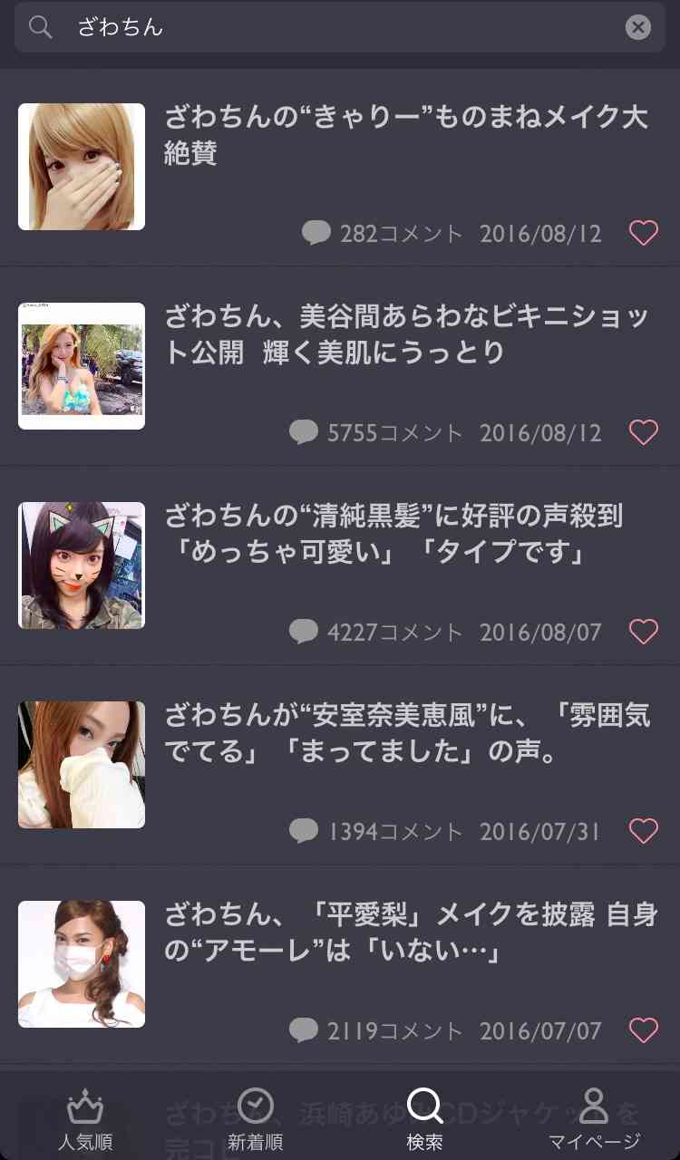 ざわちんの“きゃりー”ものまねメイク大絶賛
