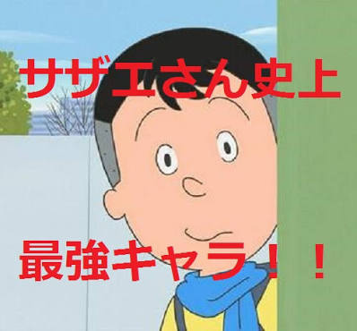 「サザエさん」で印象的だった話