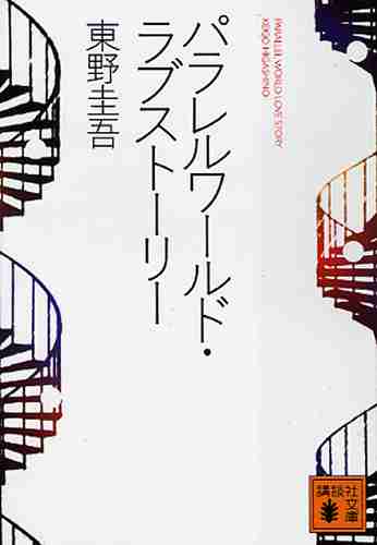 パラレルワールド信じてますか？