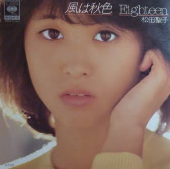 松田聖子の好きな曲!