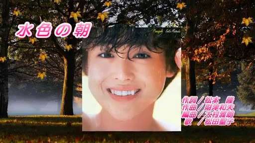 松田聖子の好きな曲!