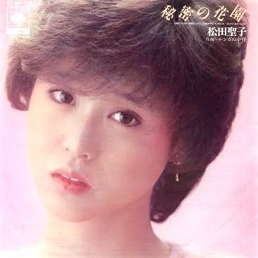 松田聖子の好きな曲!