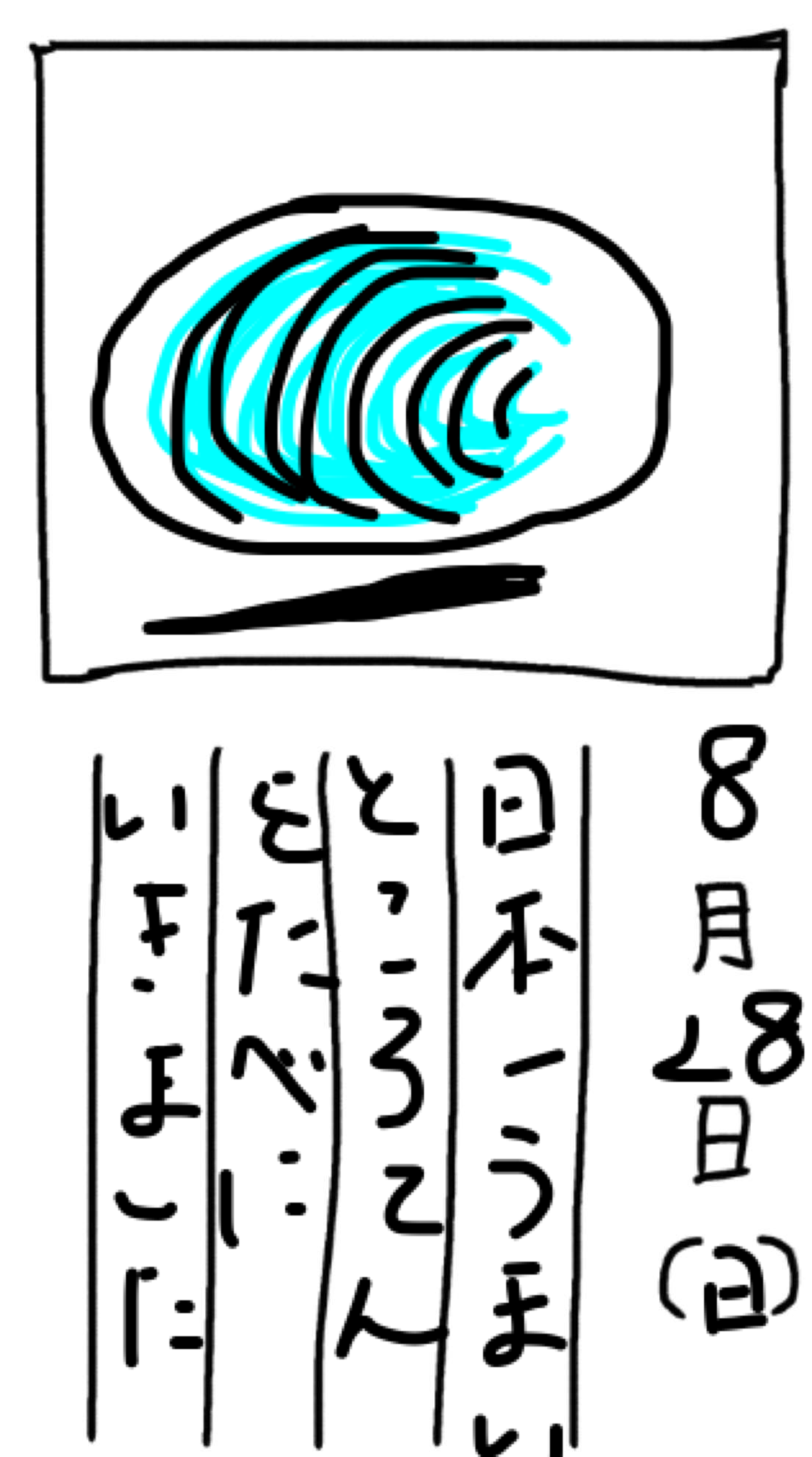 8月の絵日記を描くトピ