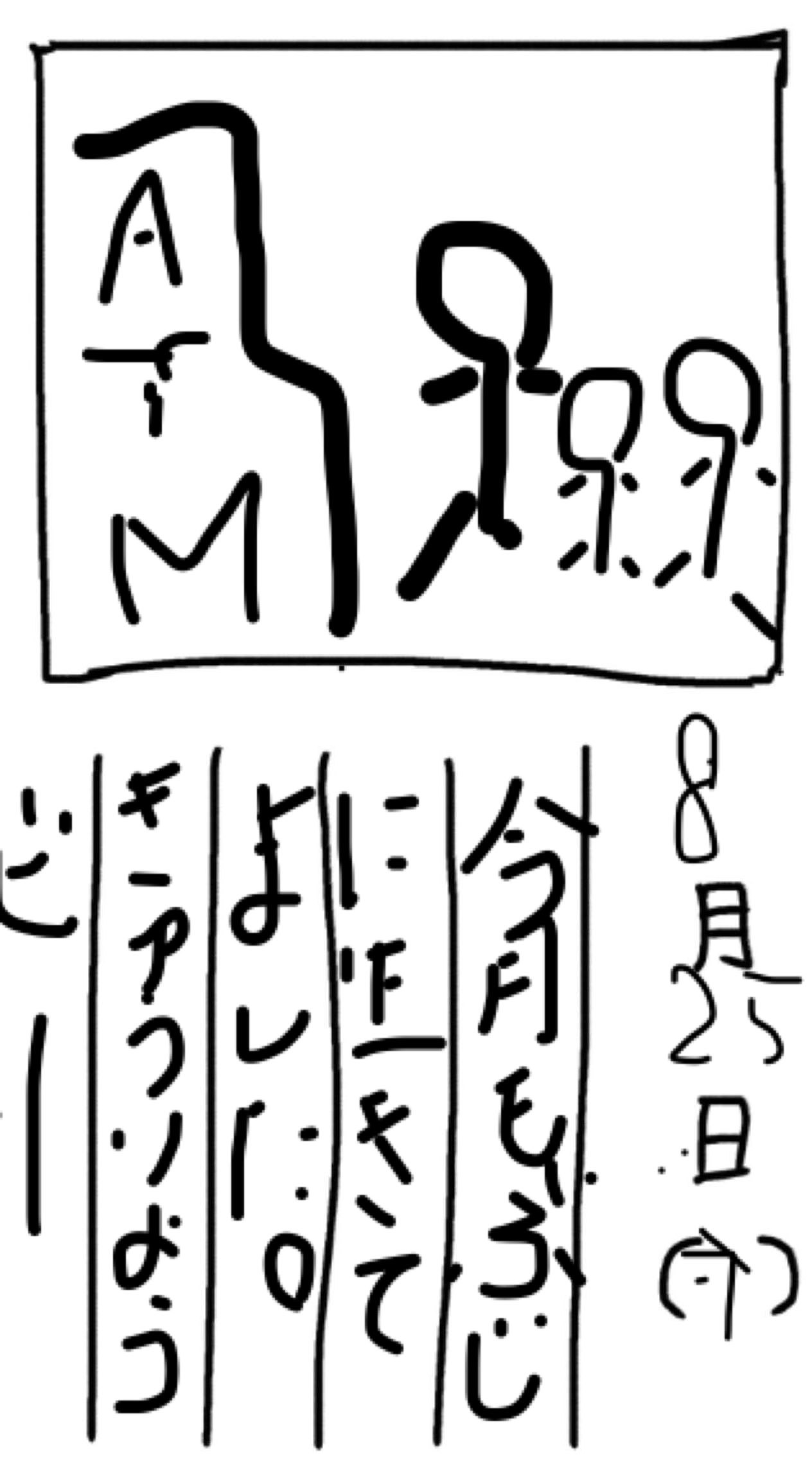 8月の絵日記を描くトピ