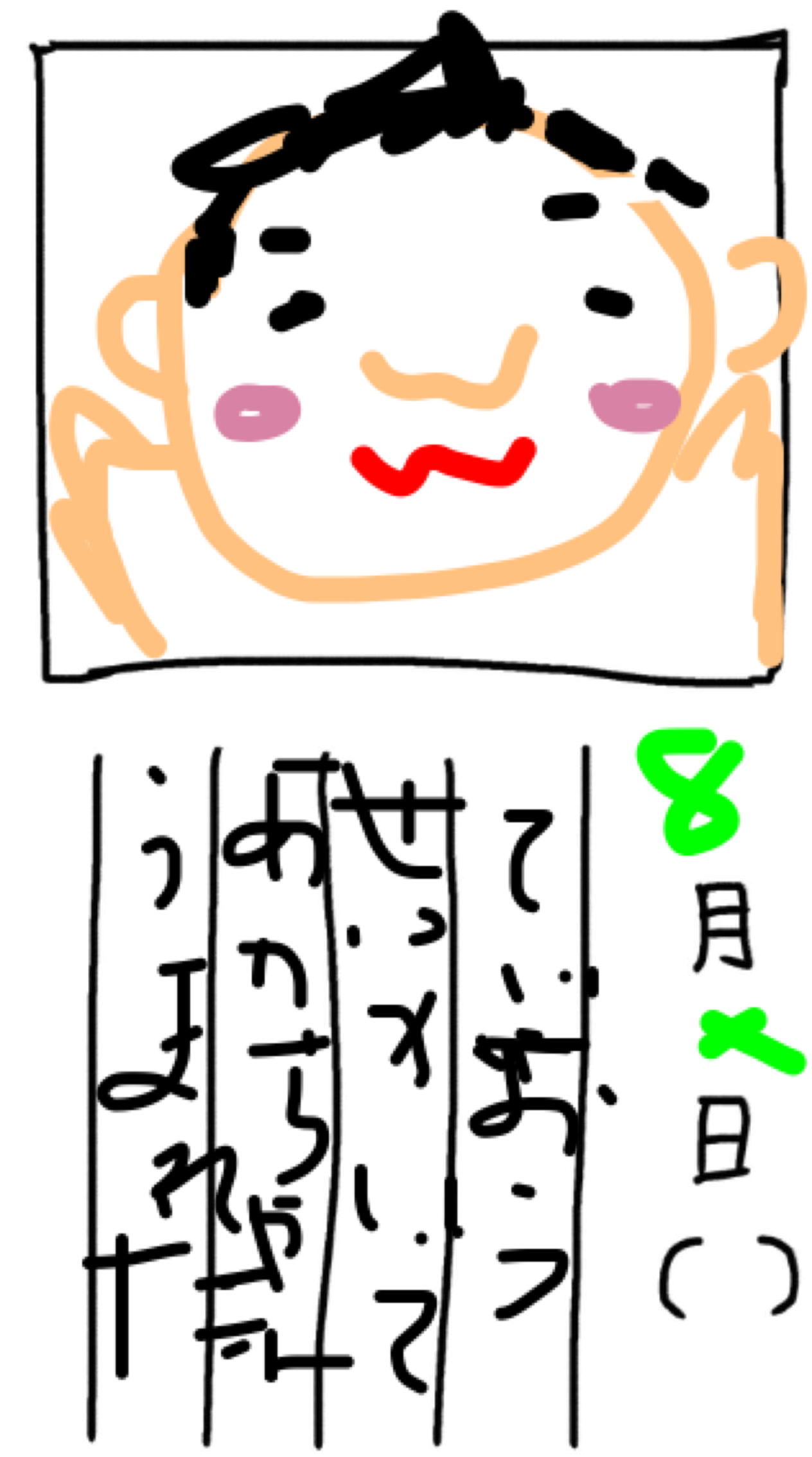 8月の絵日記を描くトピ