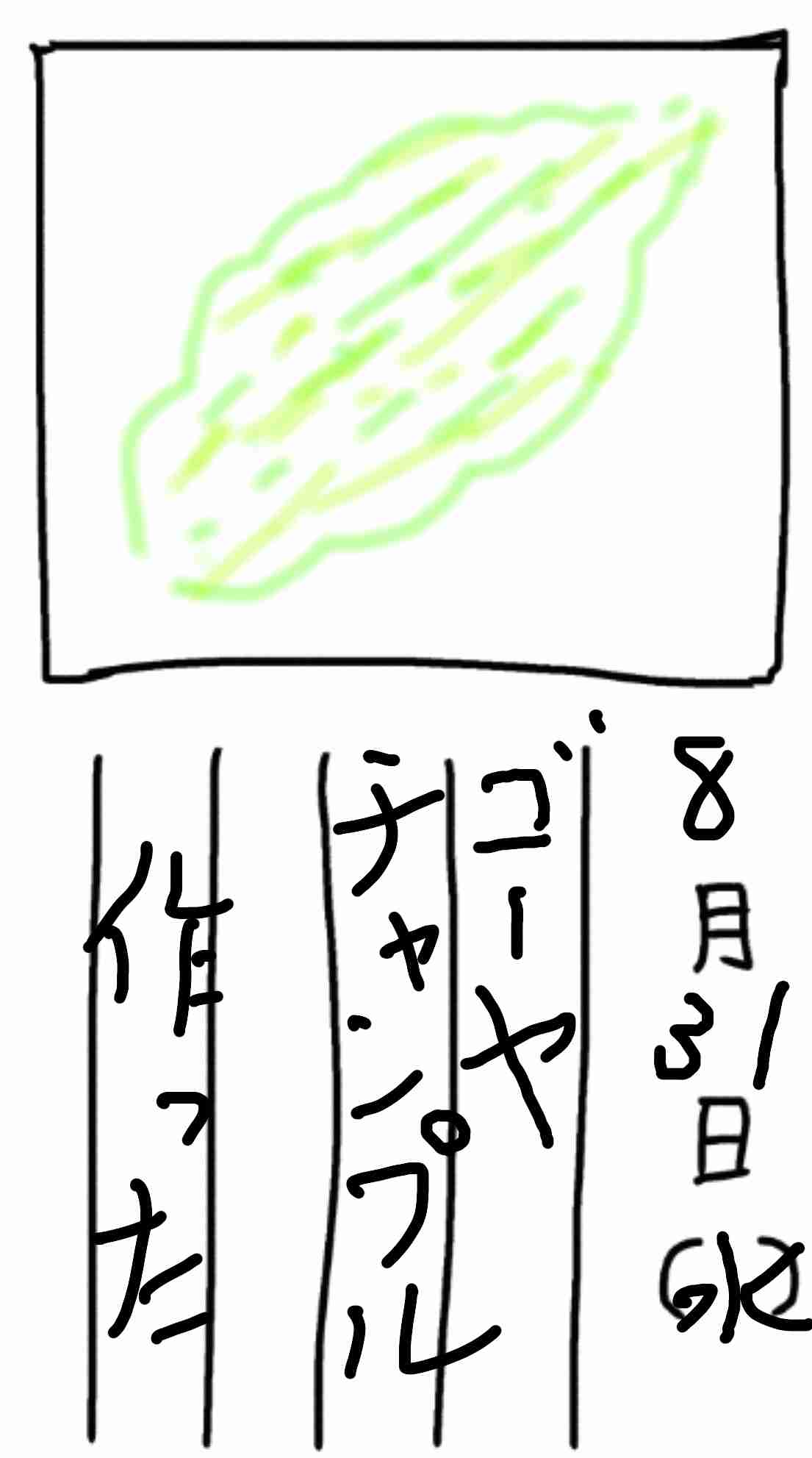 8月の絵日記を描くトピ