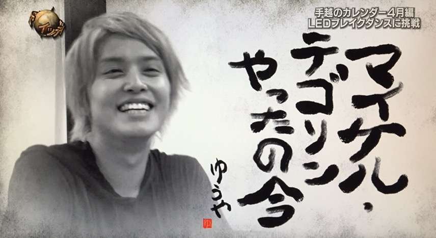 NEWS手越祐也「ジャニーズ嫌いの人をギャフンと言わせたい」