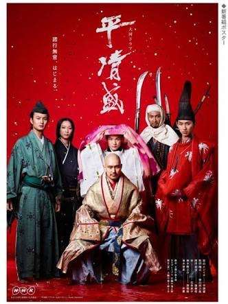 大河ドラマ「平清盛」が面白かった!