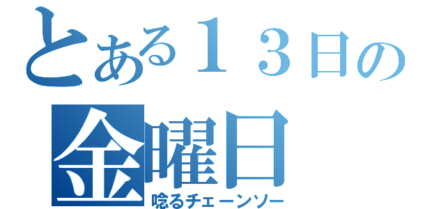 高畑裕太容疑者　損害賠償は数千～億単位か…母・高畑淳子へはエール続々