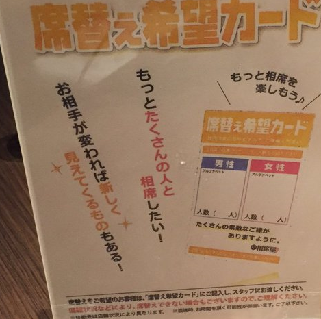 相席居酒屋行ったことある人ー!