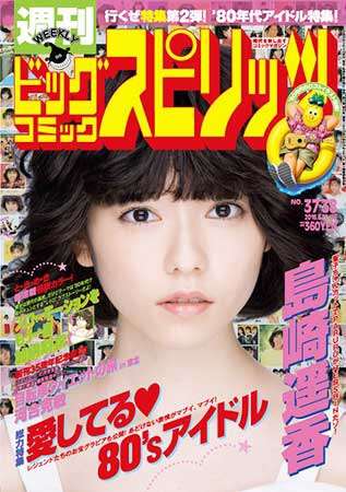 AKB48島崎遥香「聖子ちゃんカット」に変身! スピリッツが80年代アイドル特集