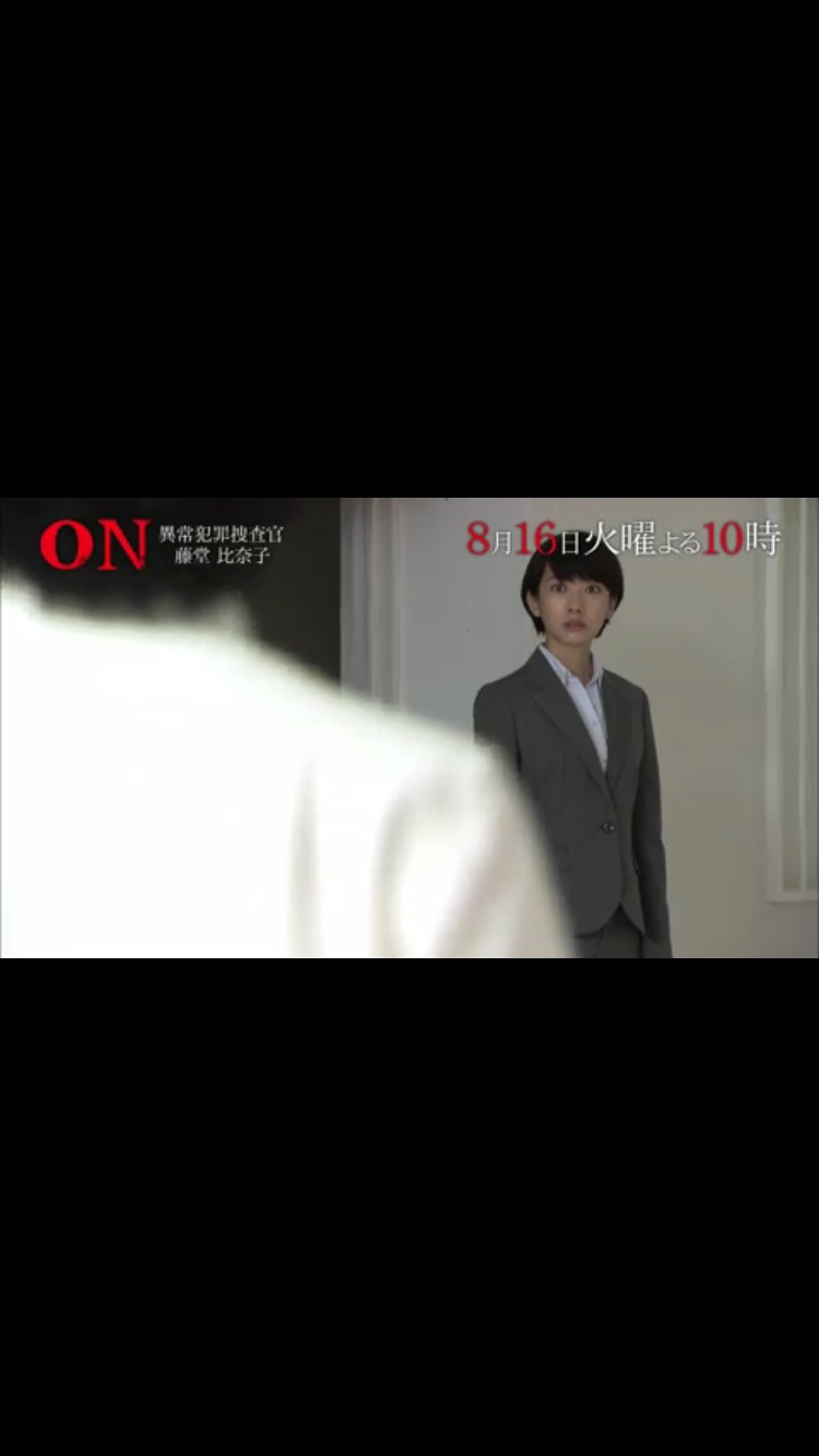 【実況・感想】ON　異常犯罪捜査官・藤堂比奈子 第5話