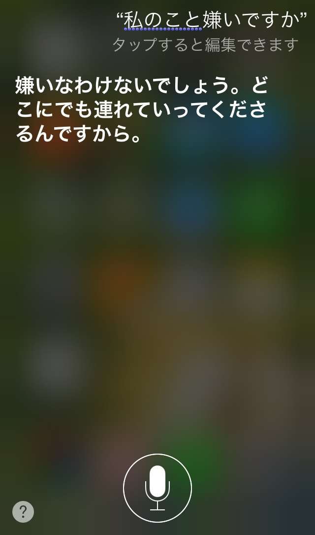 Siriにトンデモ回答された人！