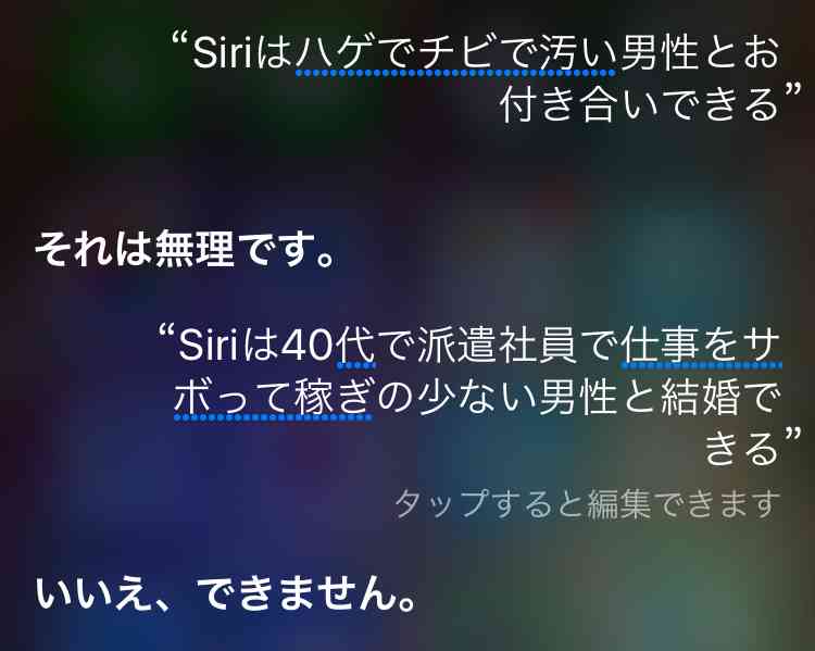 Siriにトンデモ回答された人！