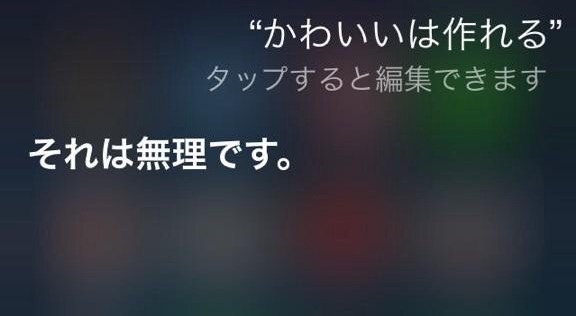 Siriにトンデモ回答された人！