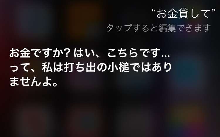 Siriにトンデモ回答された人！