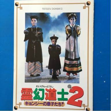 懐かしのキョンシー映画!好きだった人!