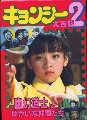 懐かしのキョンシー映画!好きだった人!