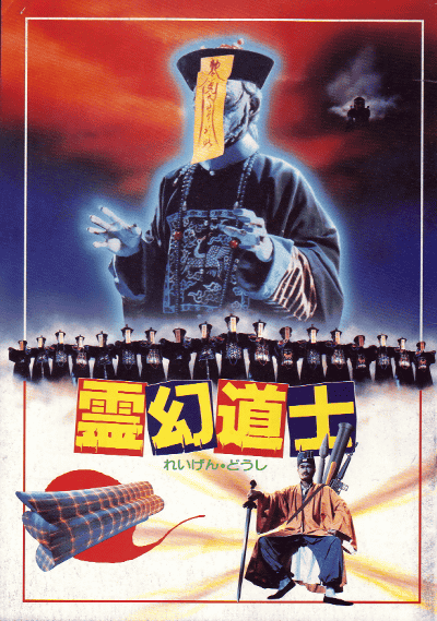 懐かしのキョンシー映画!好きだった人!