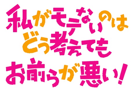 自称モテない人～！あるある教えて下さい。