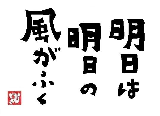 明日こそ！と強く思ってる人