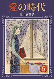 里中満智子さんの漫画を語りましょう！