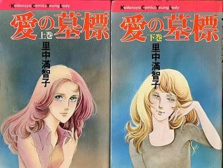 里中満智子さんの漫画を語りましょう！
