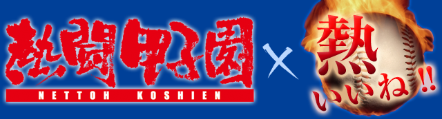 【実況・感想】全国高校野球選手権大会
