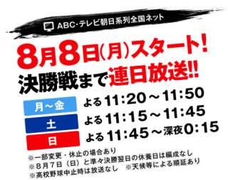 【実況・感想】全国高校野球選手権大会
