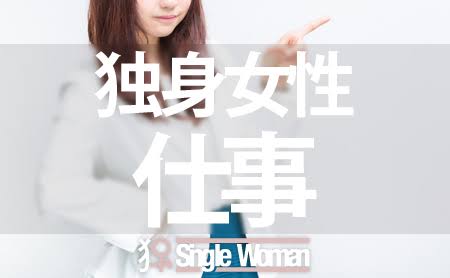 30代独身…どんなお仕事してますか？
