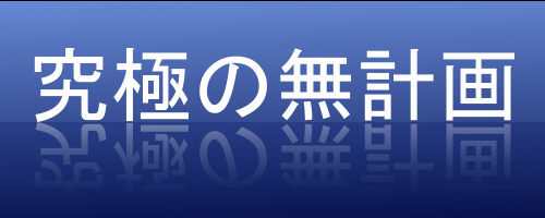 人生ノープランで来てしまった人